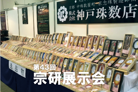 第43回宗研展示会