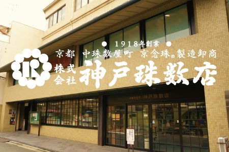 神戸珠数店