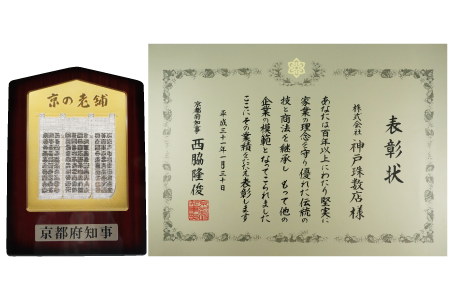 京の老舗表彰盾の写真