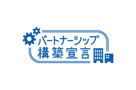パートナーシップ構築宣言ロゴ