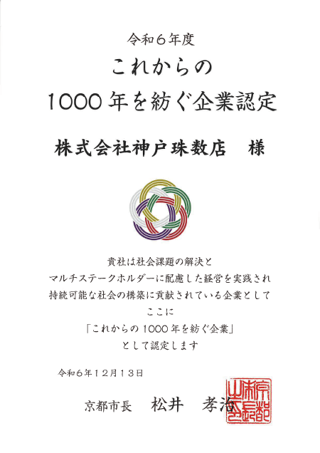 これからの１０００年を紡ぐ企業認定ロゴ