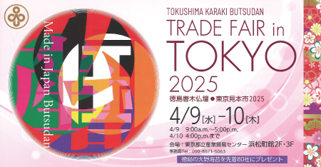 徳島唐木展示会案内
