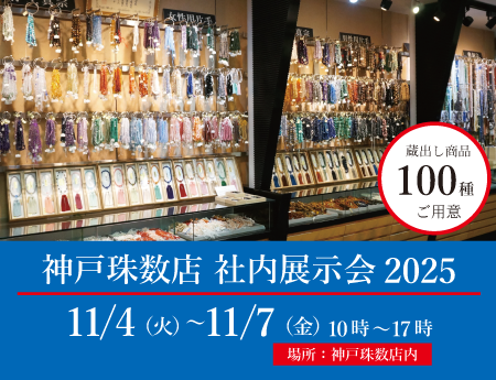 神戸珠数店
