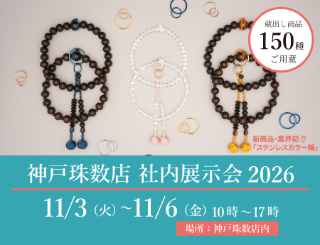 神戸珠数店