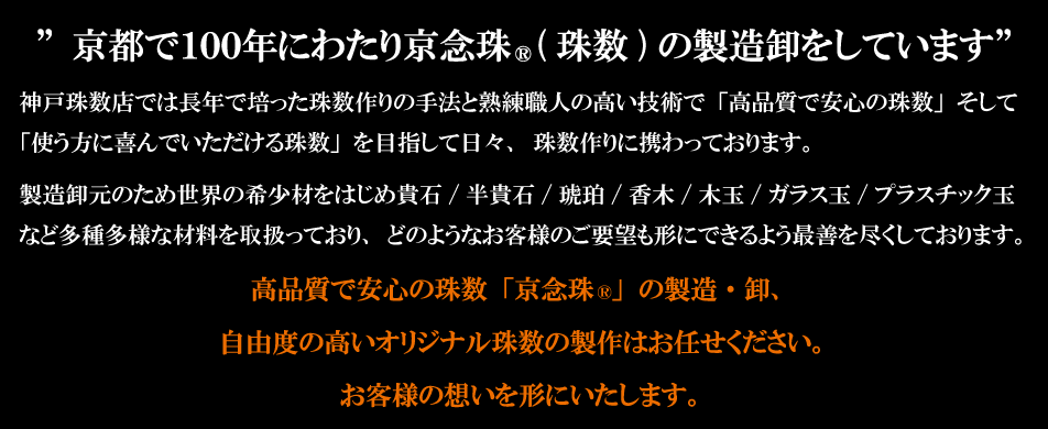 京都で100年にわたり京念珠の製造卸をしています