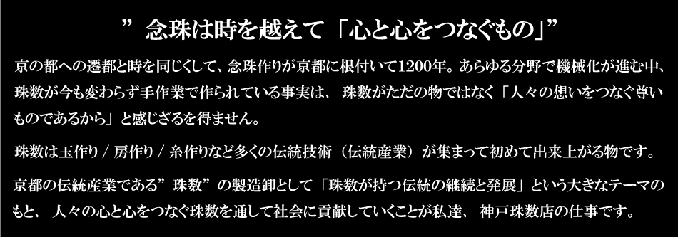 念珠は時を越えて「心と心をつなぐもの」