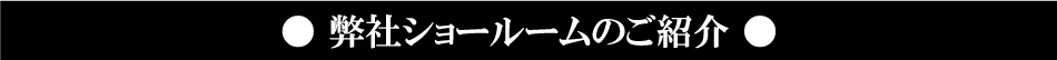 弊社ショールームのご案内