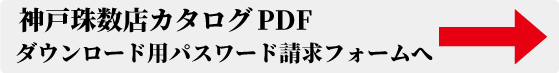 カタログダウンロードパスワード請求フォーム