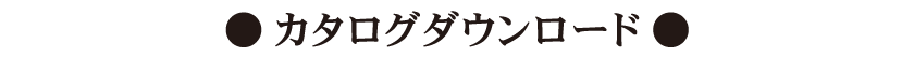 カタログダウンロード