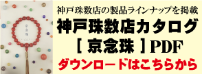 京念珠カタログ