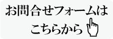 お問合せ