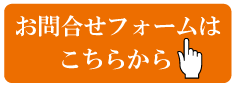 お問合せ