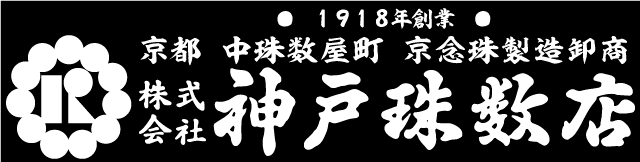 京念珠・数珠製造卸　神戸珠数店