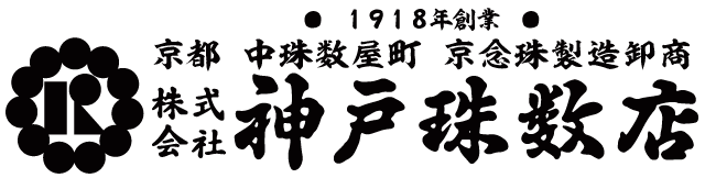 京都　京念珠・数珠製造卸　神戸珠数店