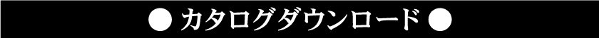 カタログダウンロード