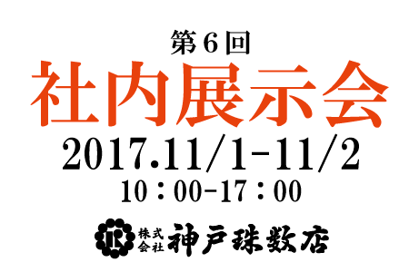 神戸珠数店　東京エンディング産業展2017