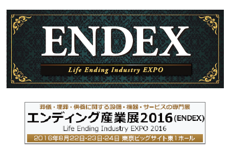 神戸珠数店　エンディング産業展2016への出展が決定いたしました