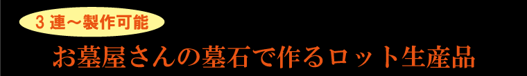 お墓屋さんの墓石で作るロット品