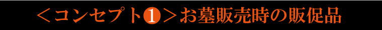 墓じまいで撤去する石を使って作る特別な数珠