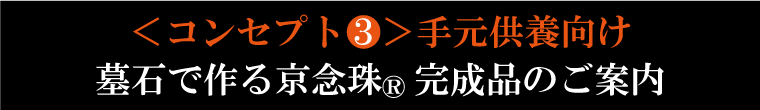 手元供養向け