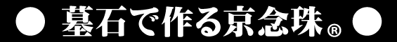 墓石で作る京念珠