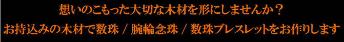 想いのこもった大切な木材を形にしませんか？