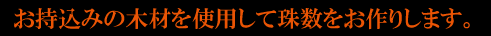 地元特産の木で作る付加価値のある記念品