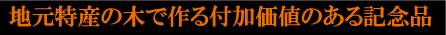 木玉サンプル