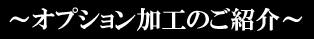 製作事例のご紹介