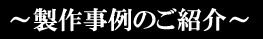 製作事例のご紹介