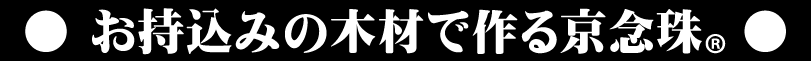 お持込みの木材で作る京念珠