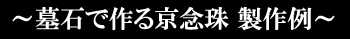 墓石で作る数珠の製作例