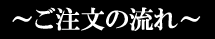 墓石で作る京念珠　ご注文の流れ