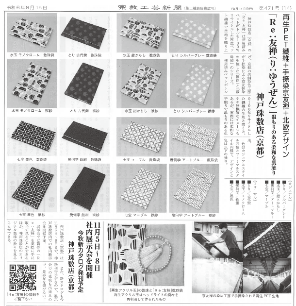 宗教工芸新聞2024年8月15日