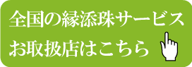 縁添珠お取扱店舗一覧はこちらから