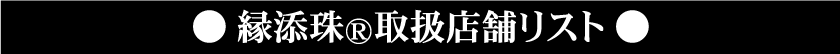 縁添珠取扱店舗リスト
